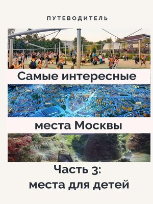 cover image of Самые интересные места Москвы. Часть 3